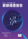 2021-2022年度广东省薪酬调查报告