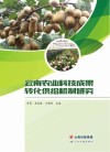 云南农业科技成果转化供给机制研究