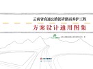 云南省高速公路沥青路面养护工程方案设计通用图集