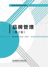 品牌管理  第2版 封面