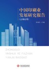 中国印刷业发展研究报告  上市公司