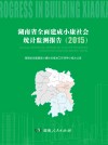 湖南省全面建成小康社会统计监测报告