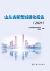 山东省新型城镇化报告  2021