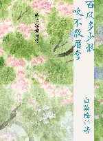 西风多少恨吹不散眉弯  纳兰容若词传 封面