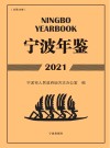 宁波年鉴  2021 封面