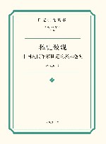 日记研究丛书  私史微观  中国现代作家日记的多元透视