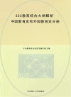 333教育综合大纲解析：中国教育史和外国教育史分册