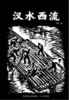 汉水西流 封面