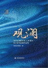 观澜：中国水利报社成立30周年部分获奖新闻作品集 1989-2019