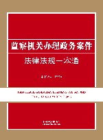 监察机关办理政务案件法律法规一本通