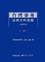 台湾事务法律文件选编2022年版  下