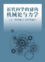 近代科学的建构  机械论与力学 封面