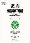 健康长三角理论与实践丛书  迈向健康中国  长三角卫生健康治理最佳实践  第2辑