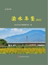 渝水年鉴  2022 电子书封面