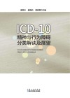 ICD-10精神与行为障碍分类解读及展望
