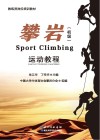攀岩运动教程  初级=Sport  Climbing