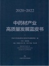 中药材产业高质量发展蓝皮书  2020-2022