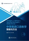 中学英语口语教学策略与方法/上海市基础教育名师学术文库