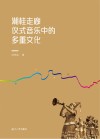 湘桂走廊仪式音乐中的多重文化