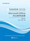 Microsoft Office办公软件应用  第2版