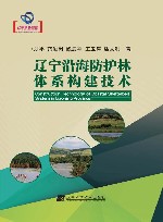 辽宁沿海防护林体系构建技术