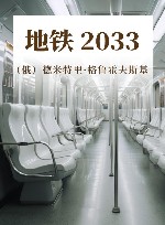 地铁 2033