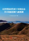 京津冀协同发展下环境信息共享的新思路与新机制