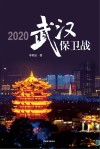 2020武汉保卫战