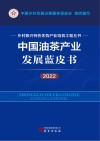 乡村振兴特色优势产业培育工程丛书  中国油茶产业发展蓝皮书  2022