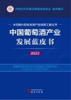 乡村振兴特色优势产业培育工程丛书  中国葡萄酒产业发展蓝皮书  2022