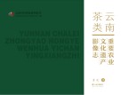 云南社科普及系列丛书  云南茶类重要农业文化遗产影像志