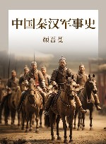 中国秦汉军事史