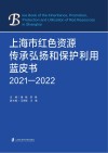 上海市红色资源传承弘扬和保护利用蓝皮书  2021-2022