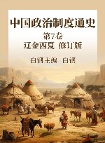 中国政治制度通史  第7卷  辽金西夏  修订版