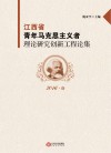 江西省青年马克思主义者理论研究创新工程论集  2016·卷