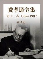 费孝通全集  第12卷  1986-1987