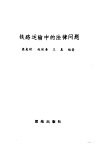 铁路运输中的法律问题 封面