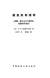 建筑热物理学  采暖、通风与空气调节的热物理学基础