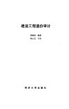 建设工程造价审计 封面