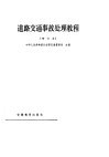 道路交通事故处理教程