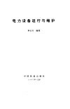 电力设备运行与维护