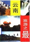 云南旅游之最