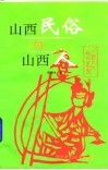山西民俗与山西人
