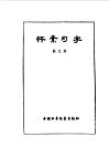 炎黄子孙四百轶事-怀素习字