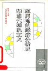 殖民地的经济分析史和当代殖民主义