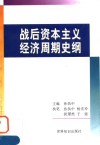 战后资本主义经济周期史纲