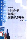 利用外资与维护国家经济安全