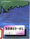 珠港澳经济一体化