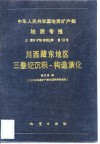 中华人民共和国地质矿产部地质专报  3  岩石矿物地球化学  第13号  川西藏东地区三民沉积-构造演化