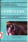 江华瑶族自治县概况